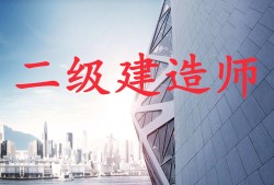 2022二建报名入口官网,betway西汉姆app下载
参考条件