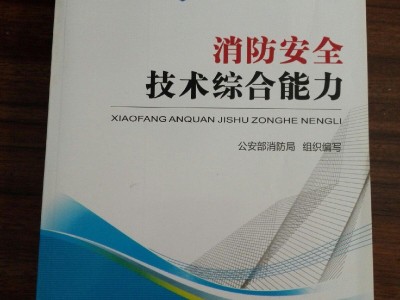 注册二级消防工程师教材,注册二级消防工程师考试科目