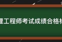 必威betway官网入口
考试成绩合格标准