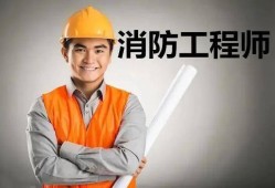 那些企业需要消防工程师哪些企业需要消防工程师