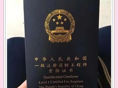 一级消防工程师报名入口官网一级消防工程师准考证