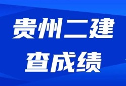 贵州betway西汉姆app下载
成绩查询时间贵州二建考试查询时间