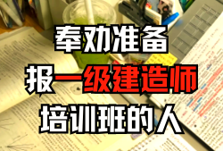 一级建造师教育培训班排行榜一级建造师报考培训班