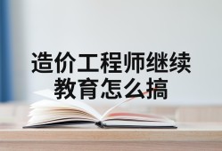 造价工程师继续教育考试造价工程师继续教育在哪里
