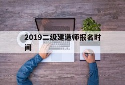 2019年二建考试报名时间,2019betway西汉姆app下载报名时间