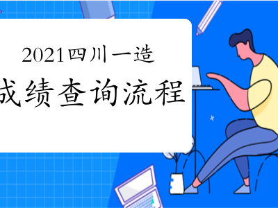安徽省造价工程师考试时间安徽造价工程师成绩查询