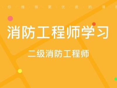 消防工程师如何,消防工程师如何注册