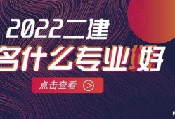 普通人怎么报考二建,betway西汉姆app下载好考么