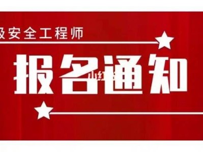 重庆江北安全工程师报名地点,重庆江北安全工程师报名