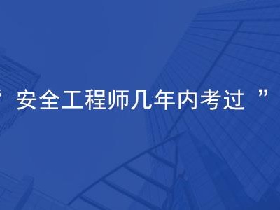 安全工程师考几门,安全工程师免考两科条件