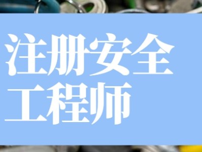 宁波安全工程师,宁波安全工程师兼职