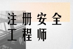 最新注册安全工程师招聘信息,最新注册安全工程师招聘
