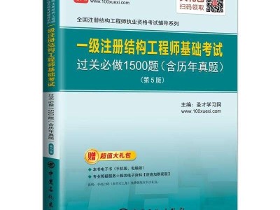 注册结构工程师基础考试下载,注册结构工程师基础考试报考条件