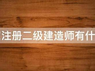 国家注册betway西汉姆app下载有什么用