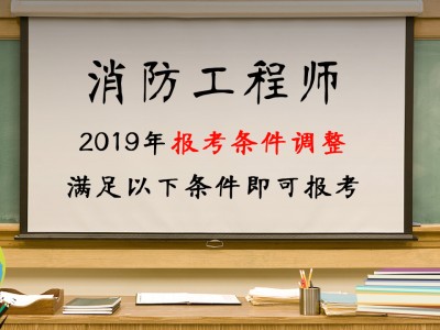 报考消防工程师报名要什么条件,报考消防工程师报名要什么条件呢