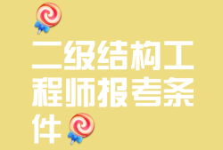 注册结构工程师报名流程,注册结构工程师报名要求