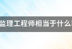 注册必威betway官网入口
相当于什么职称