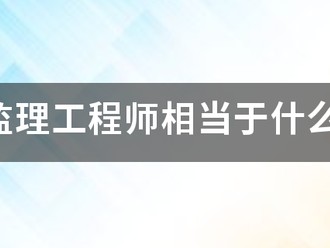 注册必威betway官网入口相当于什么职称