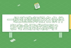 一级建造师报考资格条件要求,一级建造师报考资格条件