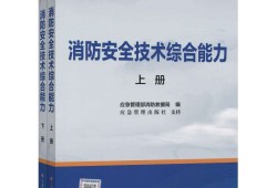 一级注册消防安全工程师教材,一级注册消防工程师教材电子版免费下载