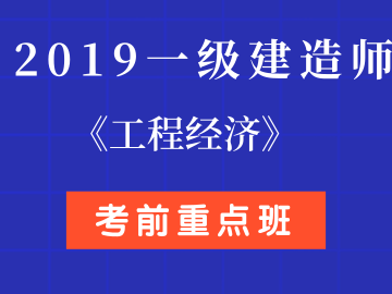 2019年一级建造师视频课件2019一级建造师视频百度云分享