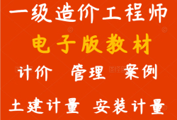 造价工程师电子版教材,2021版工程造价师考试电子版教材