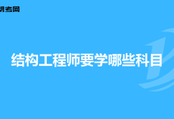 结构工程师报名资格结构工程师报名时间2019