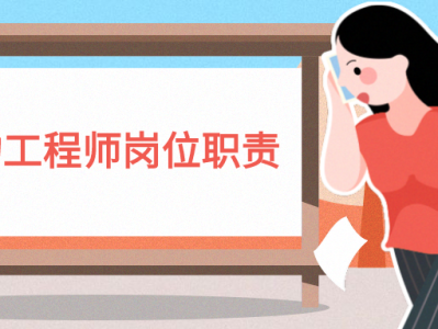 结构工程师的工作职责结构工程师的职责和业务范围