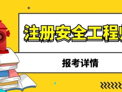 中级注册安全工程师报名官网中级注册安全工程师注册管理中心