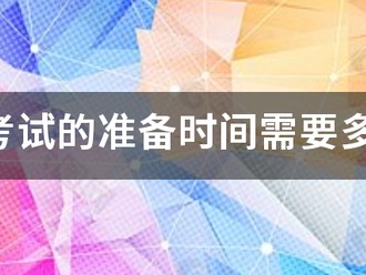 消防考试的准备时间需要多久？