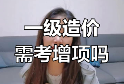 造价工程师能增项吗造价工程师考增项有用吗