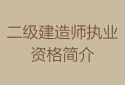 二级结构工程师用处,二级结构工程师师