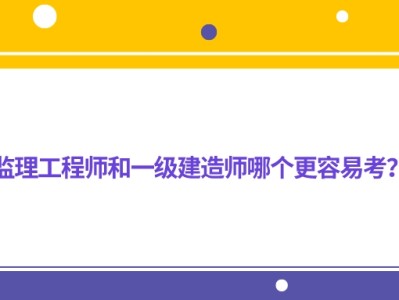 必威betway官网入口和一级建造师考试内容接近吗必威betway官网入口和一建相通吗