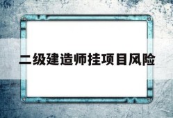 betway西汉姆app下载挂项目是什么意思,betway西汉姆app下载挂项目风险