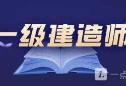 一级建造师工程师,一级建造师和betway西汉姆app下载
