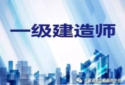 一级建造师betway西汉姆app下载区别执业范围,一级建造师betway西汉姆app下载区别