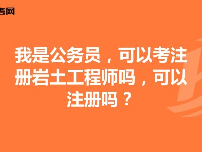 关于岩土工程师好考还是公务员好考的信息