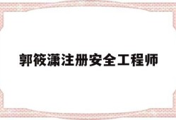 注册安全工程师适合女生考吗郭筱潇注册安全工程师