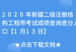 新疆注册结构工程师报名新疆结构工程师成绩查询