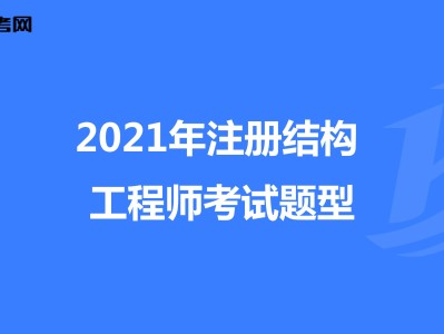 结构设计和结构工程师的区别,结构设计和结构工程师