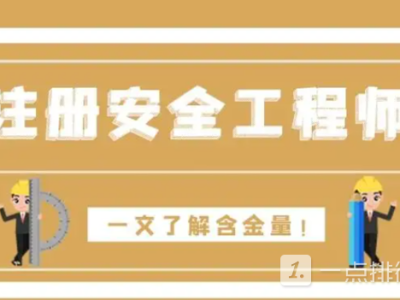 安全工程师难度安全工程师难度和一建