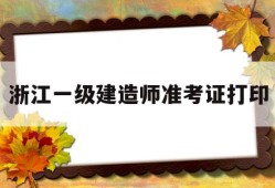 浙江一级建造师查询浙江一级建造师准考证打印