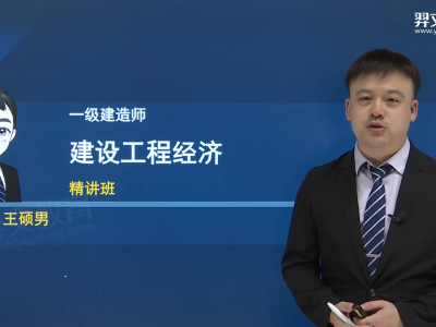 2021年一级建造师工程经济精讲视频,一级建造师工程经济教学视频