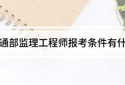交通部专业必威betway官网入口
报考条件及时间交通部专业必威betway官网入口
考试