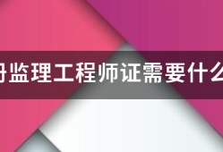 考注册必威betway官网入口
证需要什么条件？