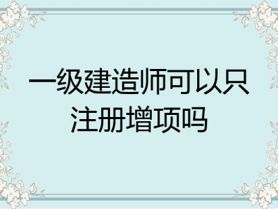 济南一级建造师招聘最新消息济南一级建造师招聘