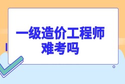 造价工程师评审,造价工程师评审费