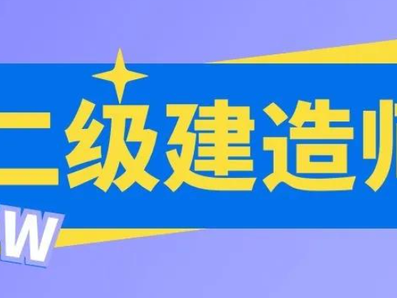 二级房建建造师,二级房建建造师挂靠一年多少钱