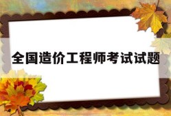 全国造价工程师考试试题造价工程师考试试题及解析