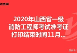 山东省一级消防工程师审核山东一级消防工程师准考证打印